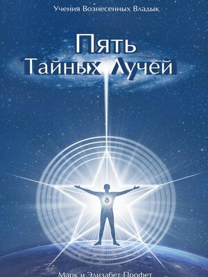 cover image of Пять Тайных Лучей